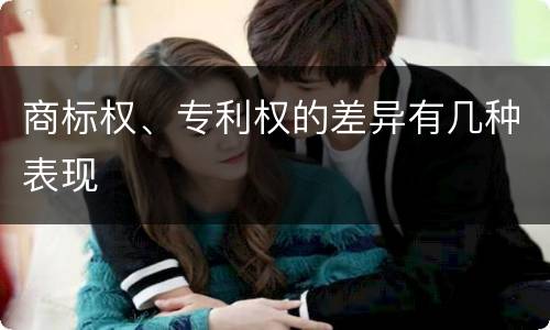 商标权、专利权的差异有几种表现