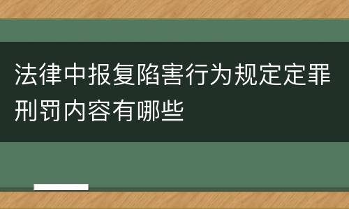 法律中报复陷害行为规定定罪刑罚内容有哪些