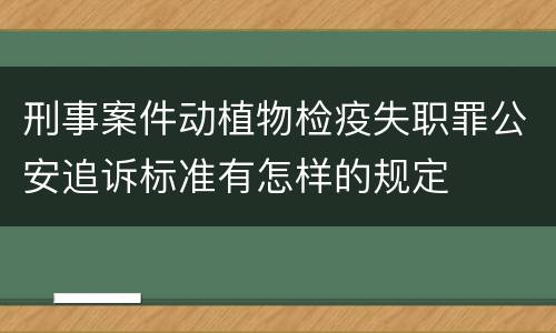 刑事案件动植物检疫失职罪公安追诉标准有怎样的规定