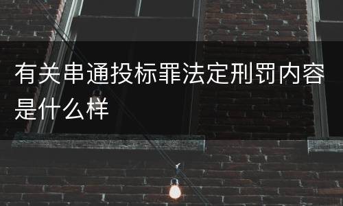 有关串通投标罪法定刑罚内容是什么样