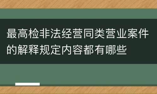 最高检非法经营同类营业案件的解释规定内容都有哪些