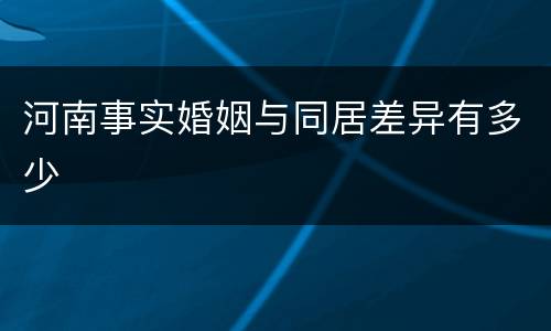 河南事实婚姻与同居差异有多少