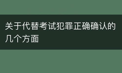 关于代替考试犯罪正确确认的几个方面