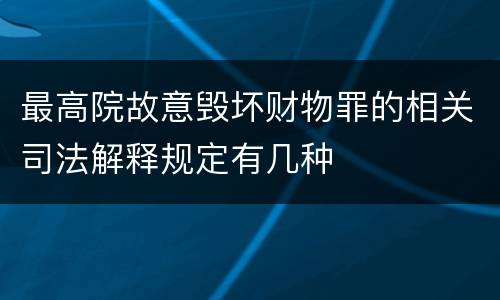 最高院故意毁坏财物罪的相关司法解释规定有几种
