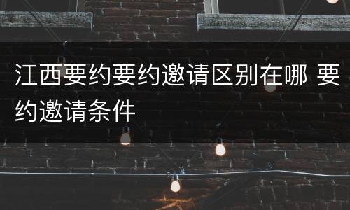 江西要约要约邀请区别在哪 要约邀请条件
