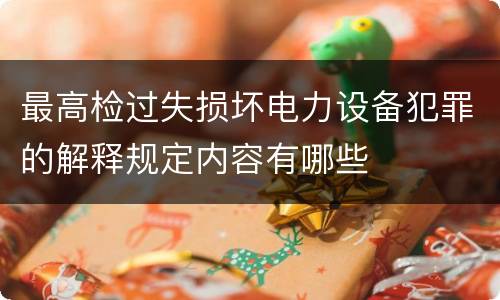 最高检过失损坏电力设备犯罪的解释规定内容有哪些