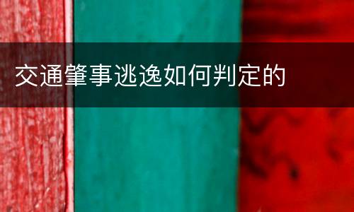交通肇事逃逸如何判定的