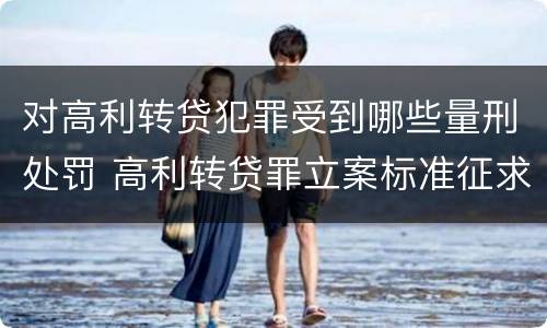 对高利转贷犯罪受到哪些量刑处罚 高利转贷罪立案标准征求意见