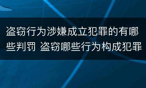 盗窃行为涉嫌成立犯罪的有哪些判罚 盗窃哪些行为构成犯罪