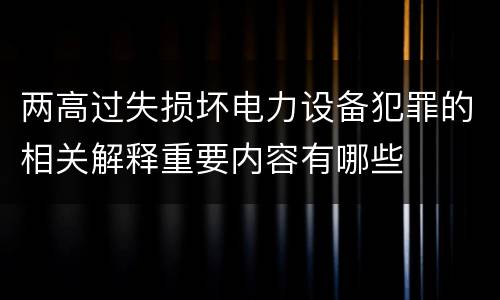 两高过失损坏电力设备犯罪的相关解释重要内容有哪些