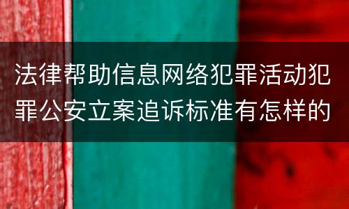 法律帮助信息网络犯罪活动犯罪公安立案追诉标准有怎样的规定