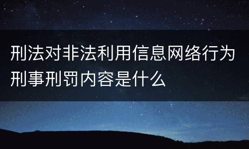 刑法对非法利用信息网络行为刑事刑罚内容是什么