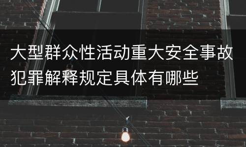 大型群众性活动重大安全事故犯罪解释规定具体有哪些