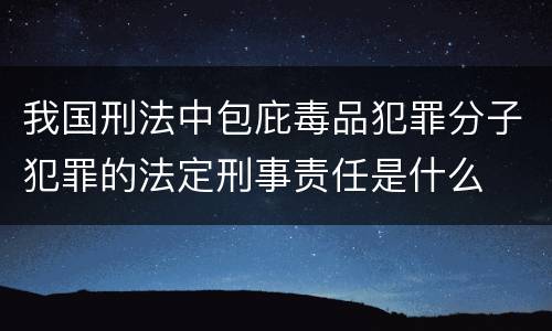 我国刑法中包庇毒品犯罪分子犯罪的法定刑事责任是什么