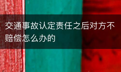 交通事故认定责任之后对方不赔偿怎么办的