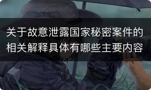 关于故意泄露国家秘密案件的相关解释具体有哪些主要内容