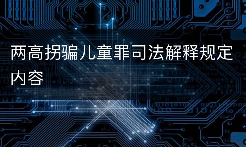 两高拐骗儿童罪司法解释规定内容