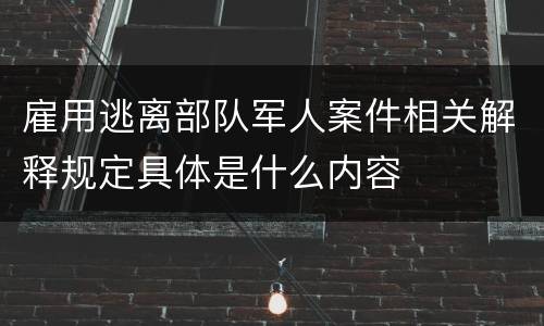 雇用逃离部队军人案件相关解释规定具体是什么内容