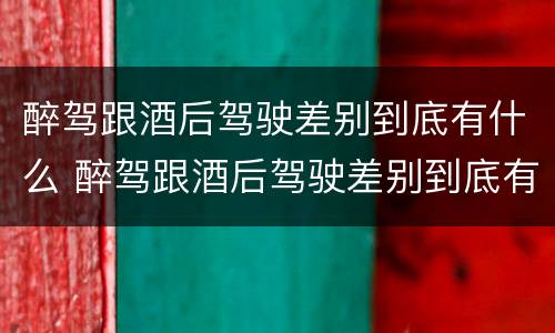 醉驾跟酒后驾驶差别到底有什么 醉驾跟酒后驾驶差别到底有什么区别