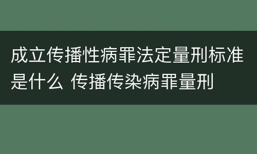 成立传播性病罪法定量刑标准是什么 传播传染病罪量刑