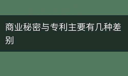 商业秘密与专利主要有几种差别