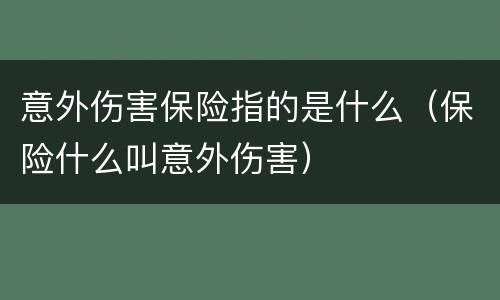 意外伤害保险指的是什么（保险什么叫意外伤害）