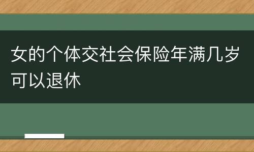 女的个体交社会保险年满几岁可以退休