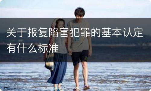 关于报复陷害犯罪的基本认定有什么标准