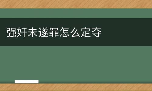 强奸未遂罪怎么定夺
