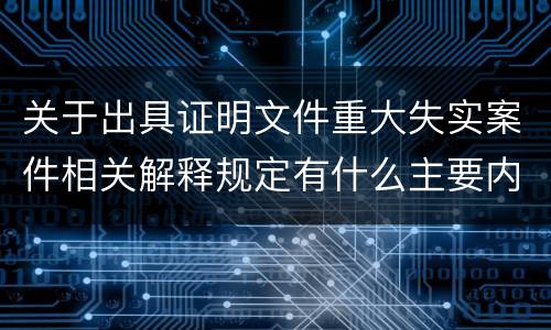 关于出具证明文件重大失实案件相关解释规定有什么主要内容