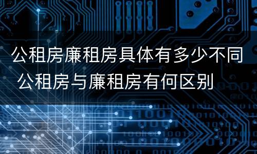 公租房廉租房具体有多少不同 公租房与廉租房有何区别