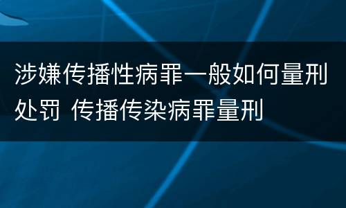 涉嫌传播性病罪一般如何量刑处罚 传播传染病罪量刑