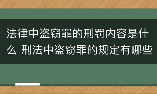 法律中盗窃罪的刑罚内容是什么 刑法中盗窃罪的规定有哪些