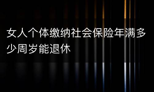 女人个体缴纳社会保险年满多少周岁能退休