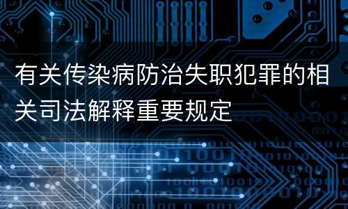 有关传染病防治失职犯罪的相关司法解释重要规定