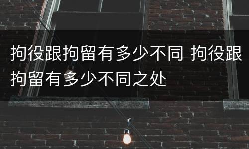拘役跟拘留有多少不同 拘役跟拘留有多少不同之处