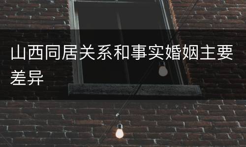 山西同居关系和事实婚姻主要差异