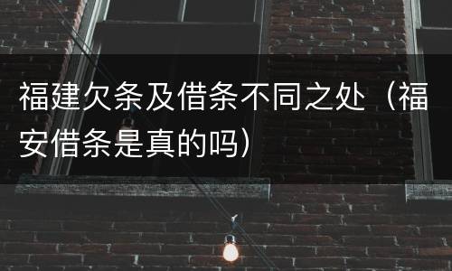 福建欠条及借条不同之处（福安借条是真的吗）