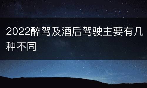 2022醉驾及酒后驾驶主要有几种不同