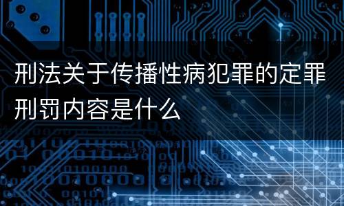 刑法关于传播性病犯罪的定罪刑罚内容是什么