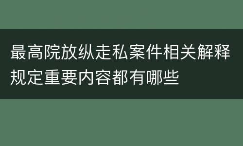 最高院放纵走私案件相关解释规定重要内容都有哪些