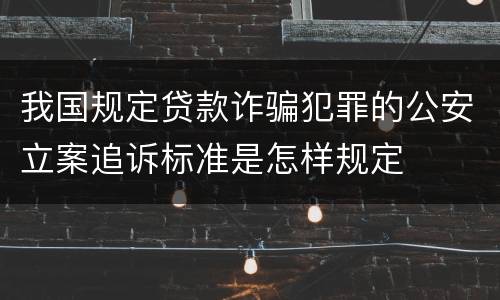 我国规定贷款诈骗犯罪的公安立案追诉标准是怎样规定