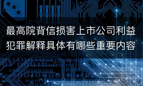 最高院背信损害上市公司利益犯罪解释具体有哪些重要内容