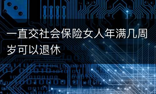 一直交社会保险女人年满几周岁可以退休