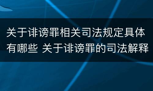 关于诽谤罪相关司法规定具体有哪些 关于诽谤罪的司法解释