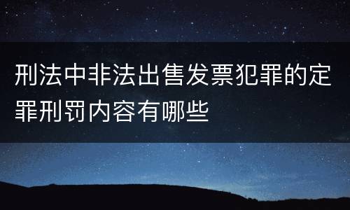 刑法中非法出售发票犯罪的定罪刑罚内容有哪些
