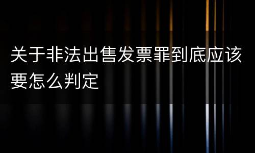 关于非法出售发票罪到底应该要怎么判定