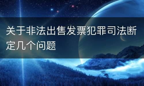关于非法出售发票犯罪司法断定几个问题