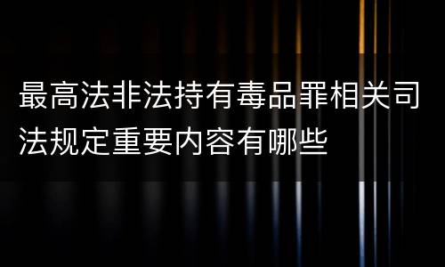 最高法非法持有毒品罪相关司法规定重要内容有哪些