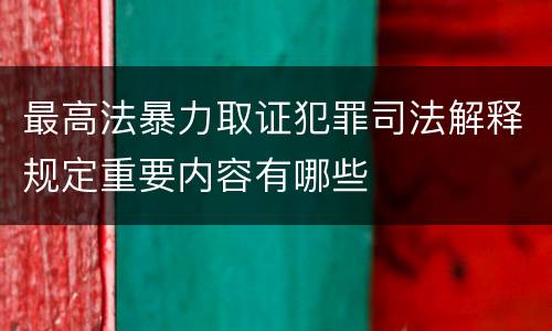最高法暴力取证犯罪司法解释规定重要内容有哪些